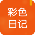 彩色日记最新版