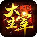 可恶机器人无敌版