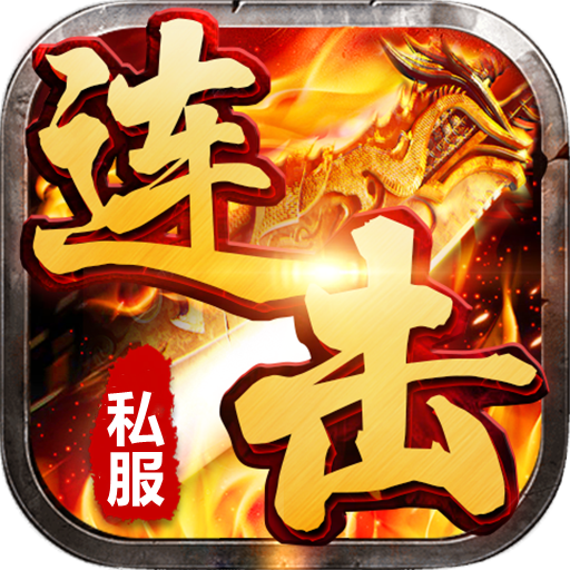 热血神途单职业版