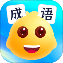 球球猜成语app