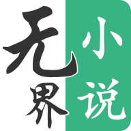 无界小说阅读2025最新版