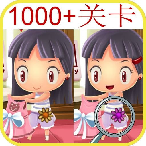 开心找茬找不同游戏