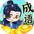 带薪猜成语游戏安卓版
