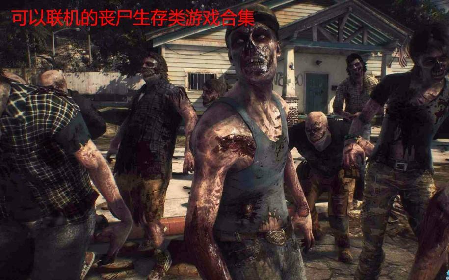 丧尸生存类游戏合集