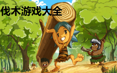 伐木游戏