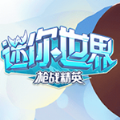 迷你世界枪战精英正式版