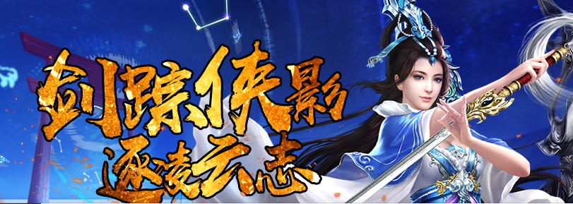 剑踪侠影手游版本合集