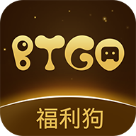BTGO游戏盒福利狗