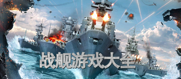 战舰游戏