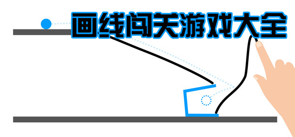 画线闯关游戏大全