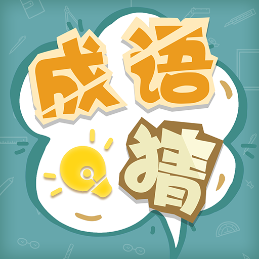 口袋成语无限提示版