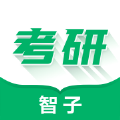 智子在职考研app