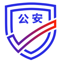 公安一网通办