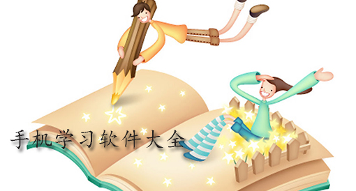 手机学习app大全