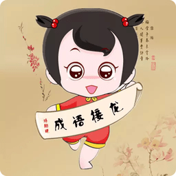 成语接龙手游