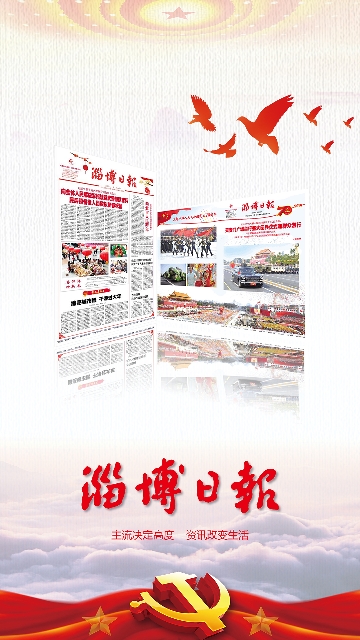 淄博日报App 2
