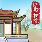 江南书院游戏