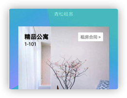 青松租客APP 1