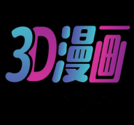 3DMAX漫画app