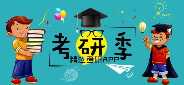 考研软件大全