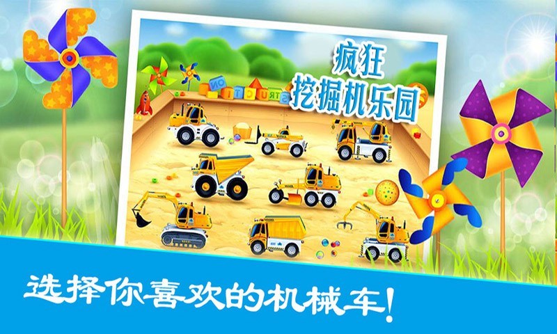 疯狂挖掘机乐园 1