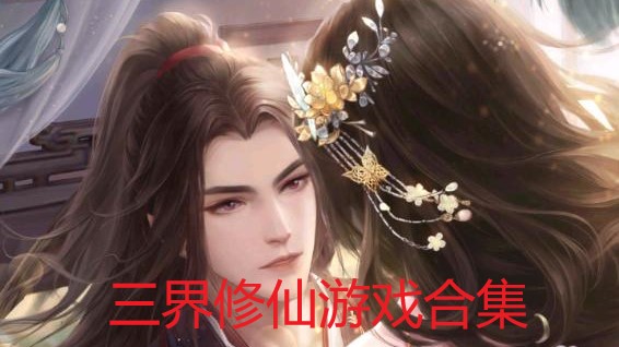 三界修仙游戏合集