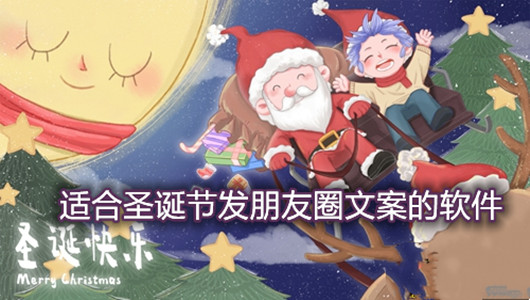 适合圣诞节发朋友圈文案的软件 
