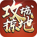 三国攻城掠地单机最新版
