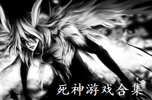 死神游戏合集
