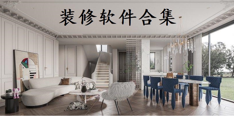 装修软件合集