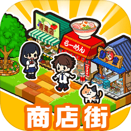  箱庭商店街游戏