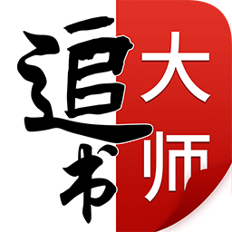 全民追书大师免费版