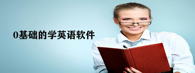 0基础的学英语软件