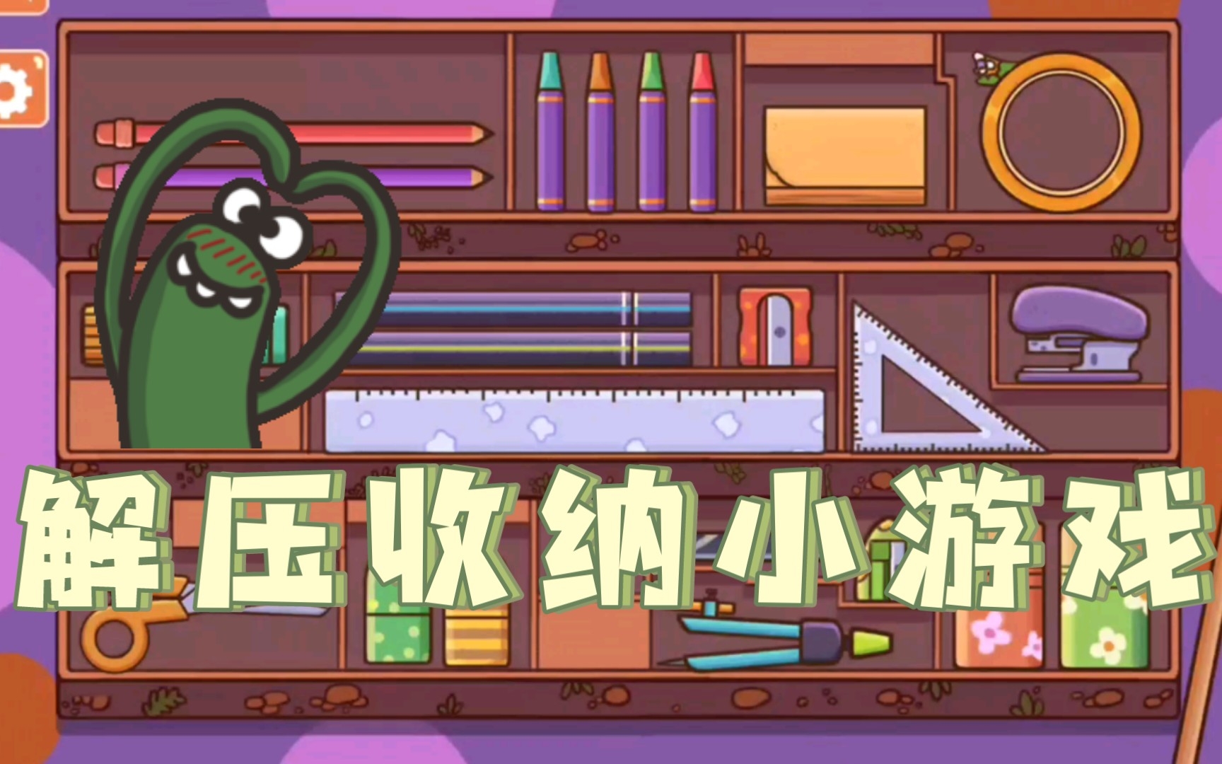 收纳解压游戏