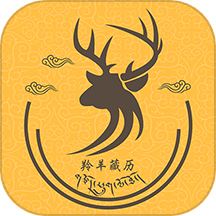 羚羊藏历天气APP