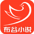 布谷小说最新版