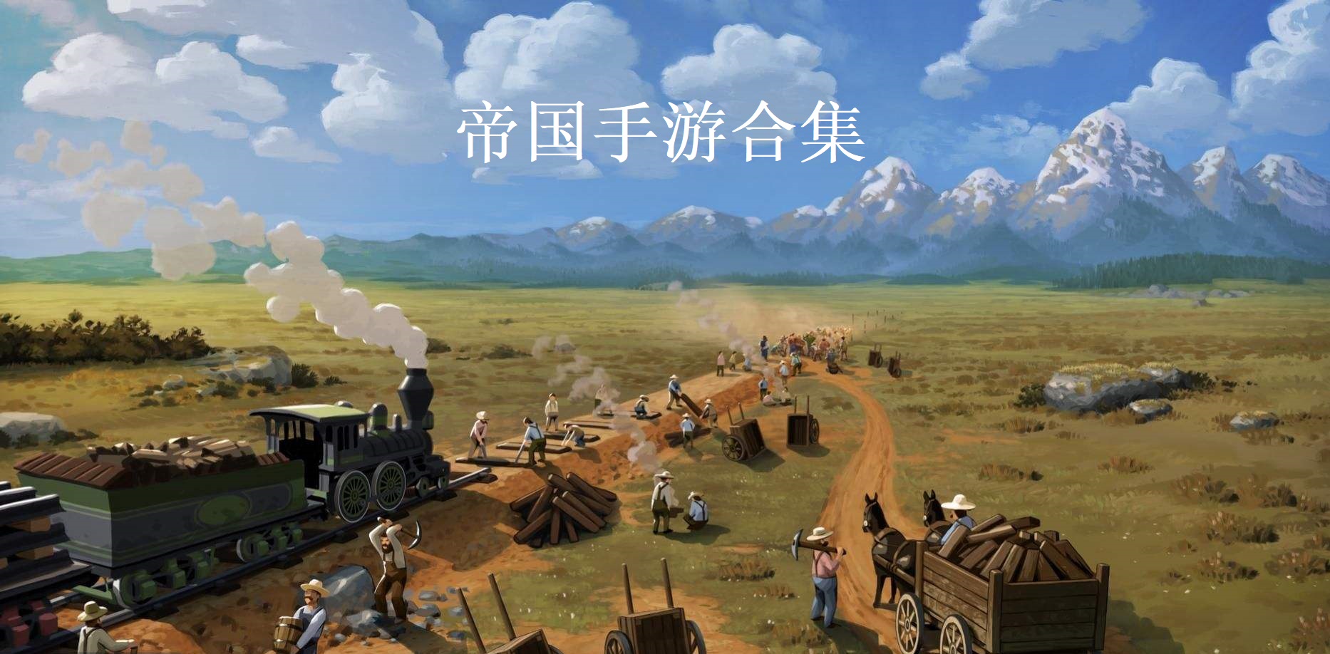 帝国游戏合集