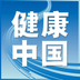 健康中国官方版