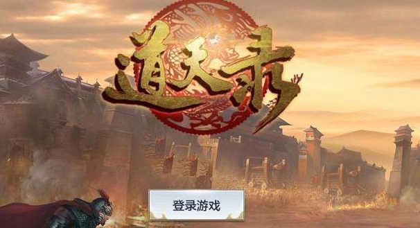 道天录手游版本合集