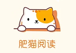肥猫阅读软件合集