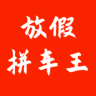 放假拼车王app安卓版