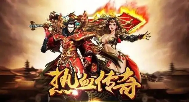 热血传奇游戏