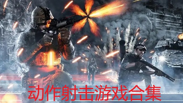 动作射击游戏合集