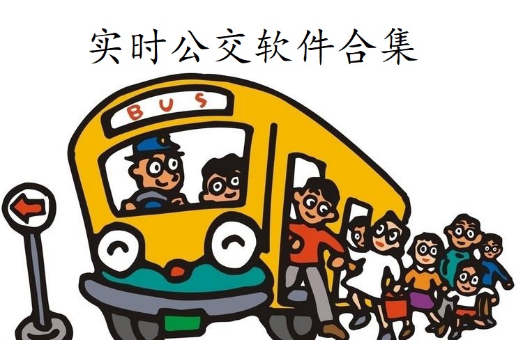 实时公交软件合集
