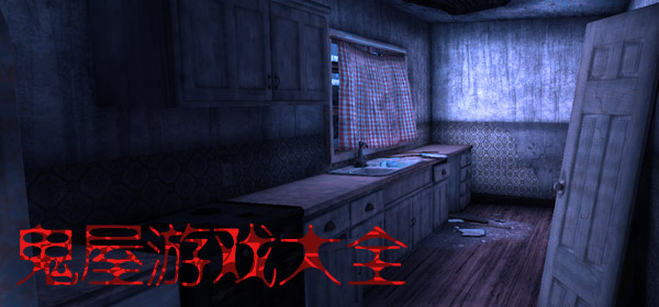 鬼屋游戏
