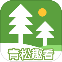 青松趣看app