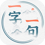 一字一句手游