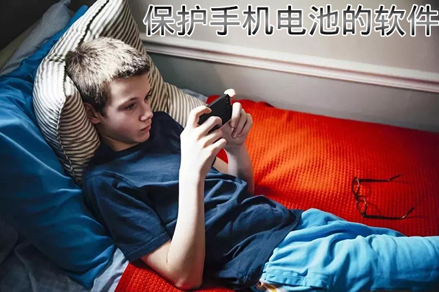 保护手机电池的软件合集