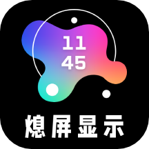 熄屏显示工具