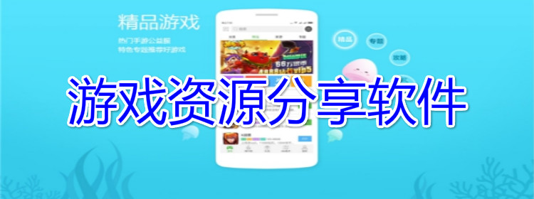 游戏资源分享app